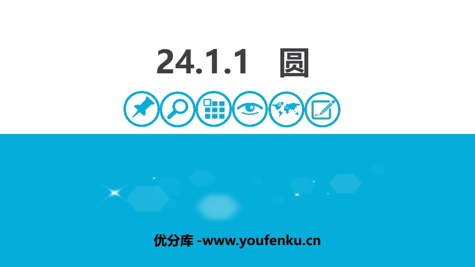 《圆》圆的有关性质PPT课件[人教版九年级数学上册]_第1页