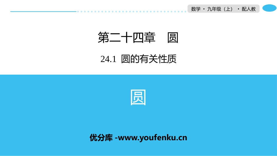 《圆》圆的有关性质PPT教学课件[人教版九年级数学上册]_第1页
