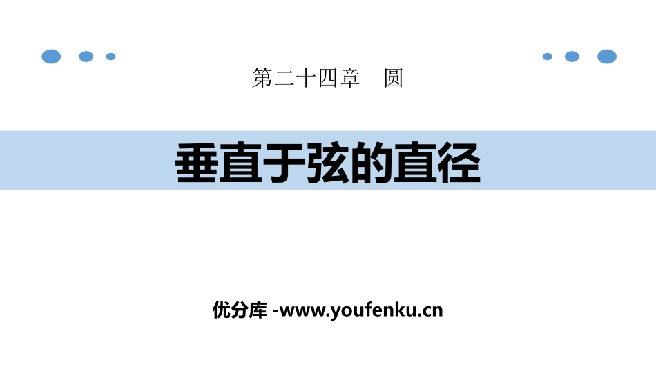 《垂直于弦的直径》圆PPT课件[人教版九年级数学上册]_第1页