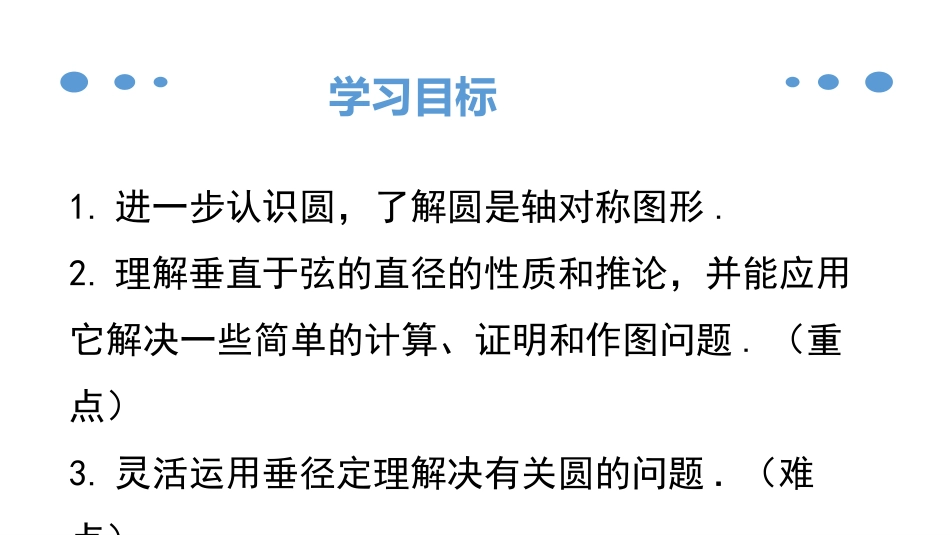 《垂直于弦的直径》圆PPT课件[人教版九年级数学上册]_第2页