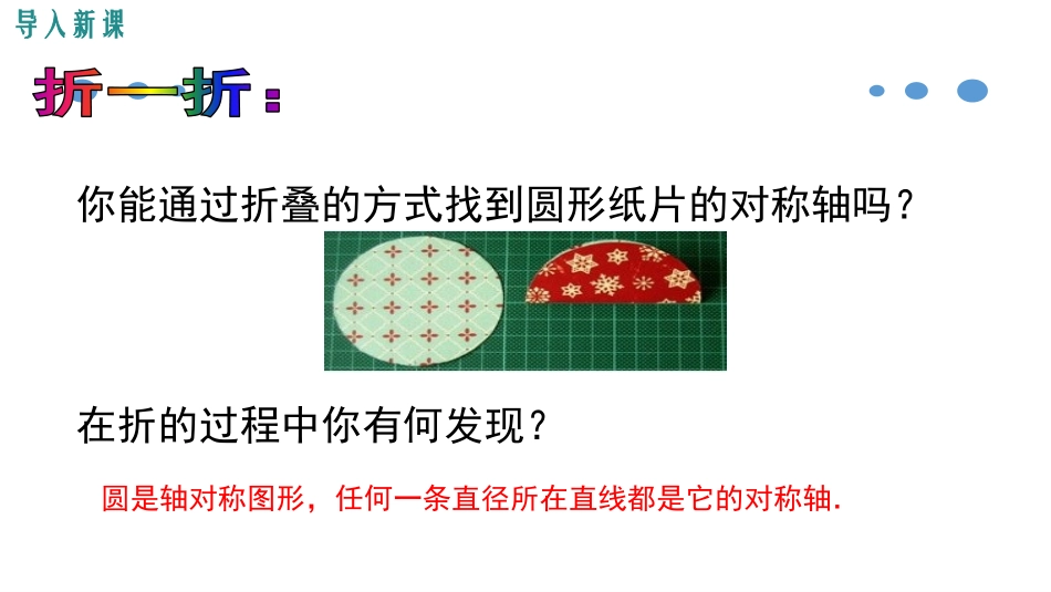 《垂直于弦的直径》圆PPT课件[人教版九年级数学上册]_第3页
