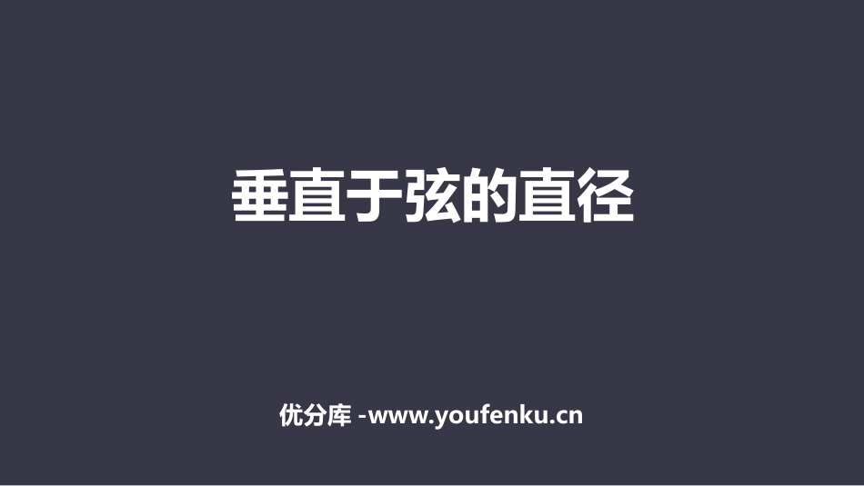 《垂直于弦的直径》圆PPT课件[人教版九年级数学上册]_第1页