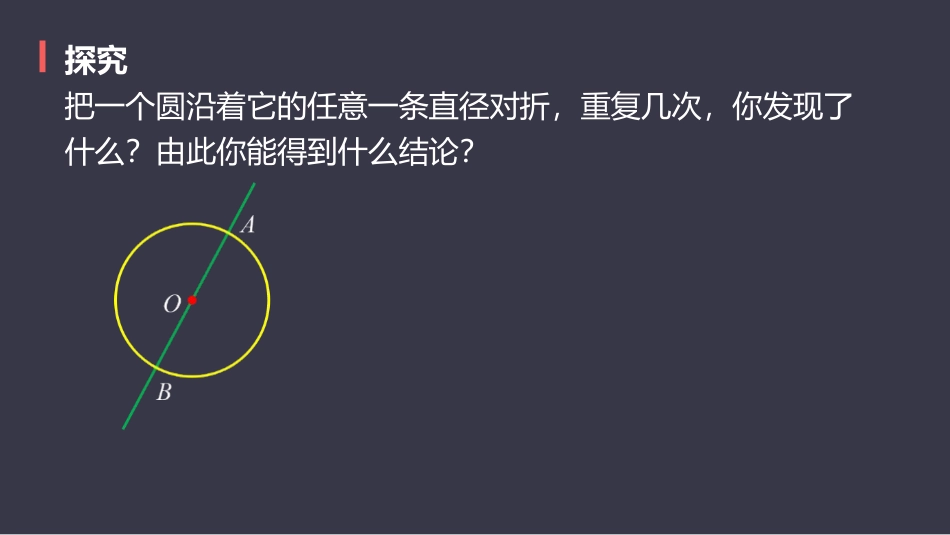 《垂直于弦的直径》圆PPT课件[人教版九年级数学上册]_第2页