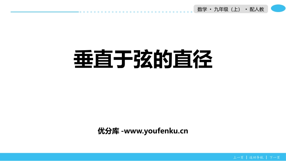 《垂直于弦的直径》圆PPT教学课件[人教版九年级数学上册]_第1页