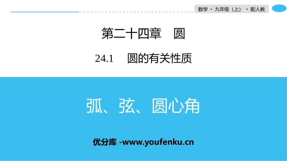 《弧、弦、圆心角》圆PPT课件[人教版九年级数学上册]_第1页