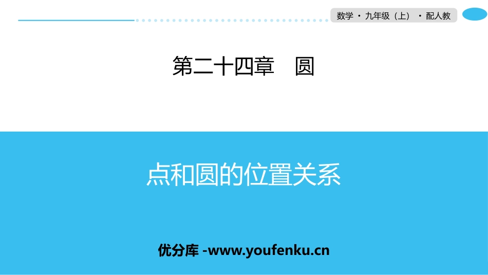 《点和圆的位置关系》圆PPT课件[人教版九年级数学上册]_第1页
