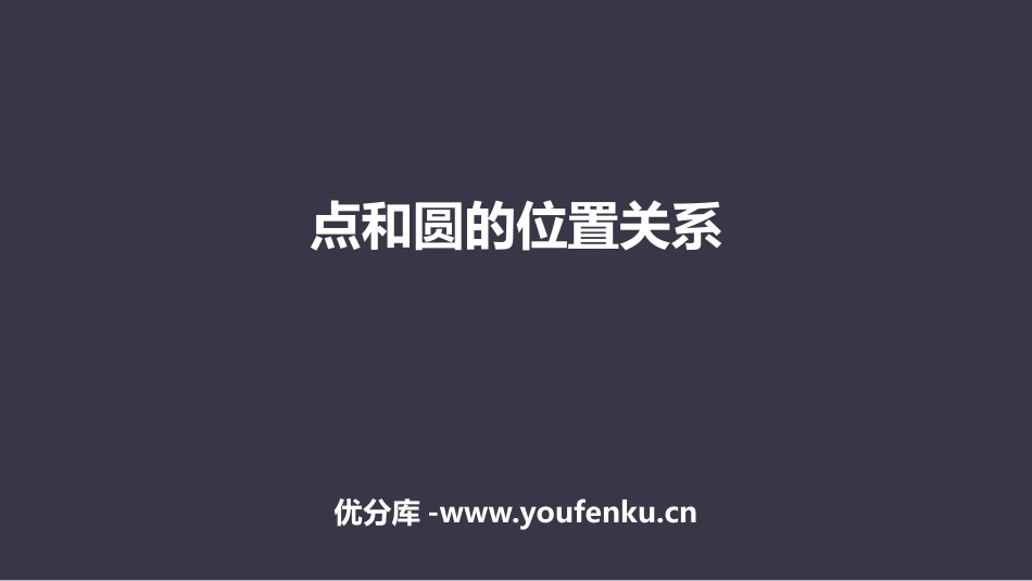 《点和圆的位置关系》圆PPT课件[人教版九年级数学上册]_第1页