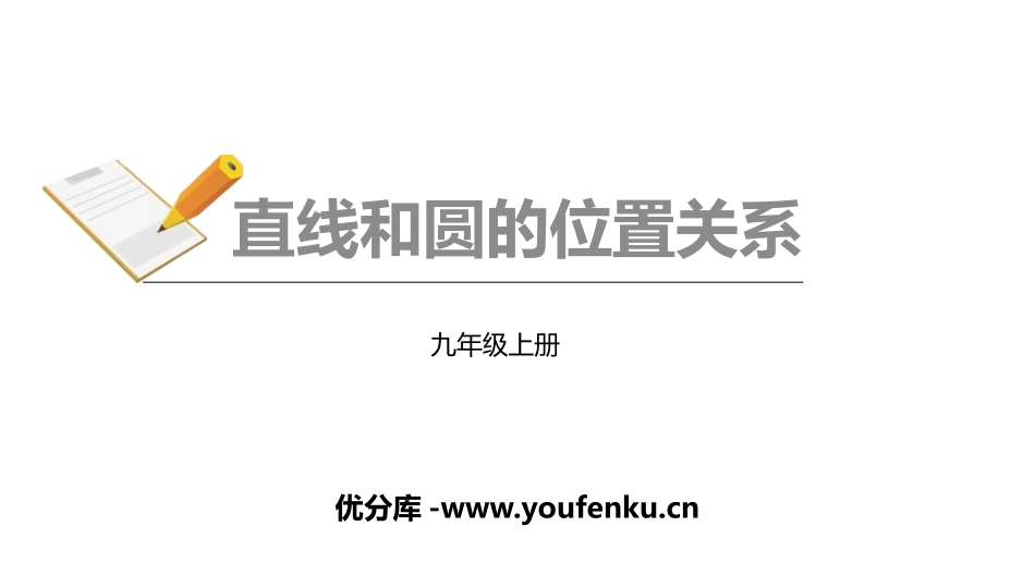 《直线和圆的位置关系》圆PPT课件[人教版九年级数学上册]_第1页