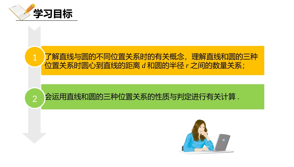 《直线和圆的位置关系》圆PPT课件[人教版九年级数学上册]_第2页