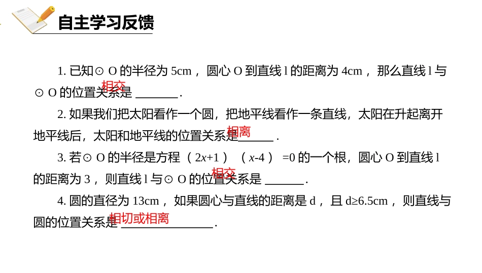 《直线和圆的位置关系》圆PPT课件[人教版九年级数学上册]_第3页