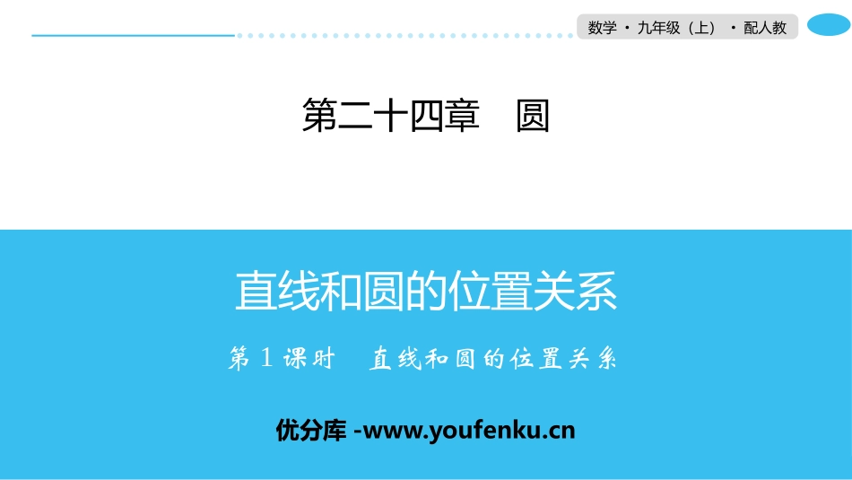 《直线和圆的位置关系》圆PPT课件_第1页