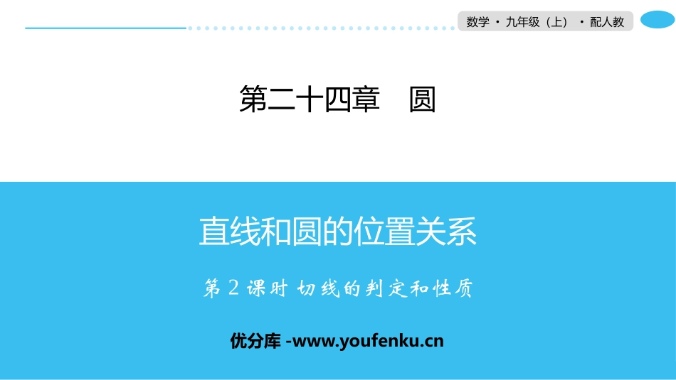 《直线和圆的位置关系》圆PPT(第2课时切线的判定和性质)PPT课件_第1页