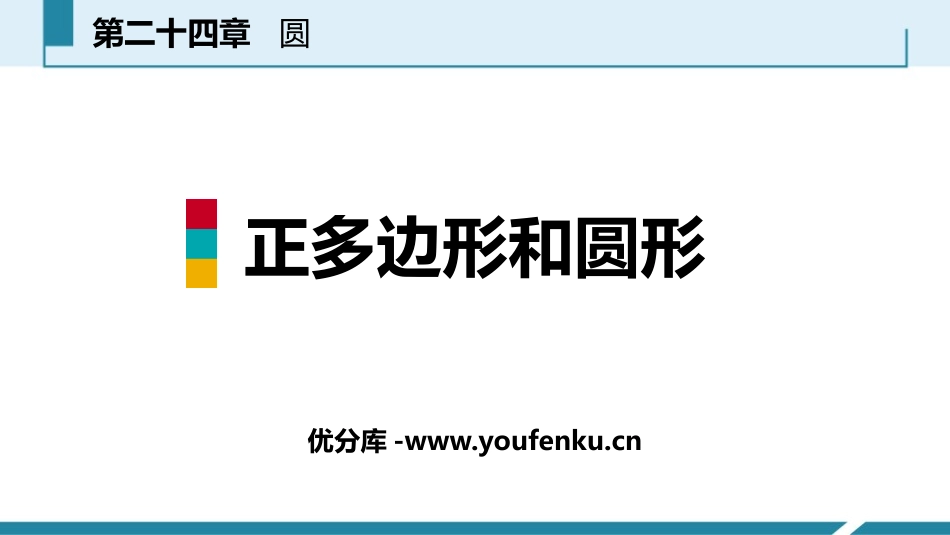 《正多边形和圆形》圆PPT课件[人教版九年级数学上册]_第1页