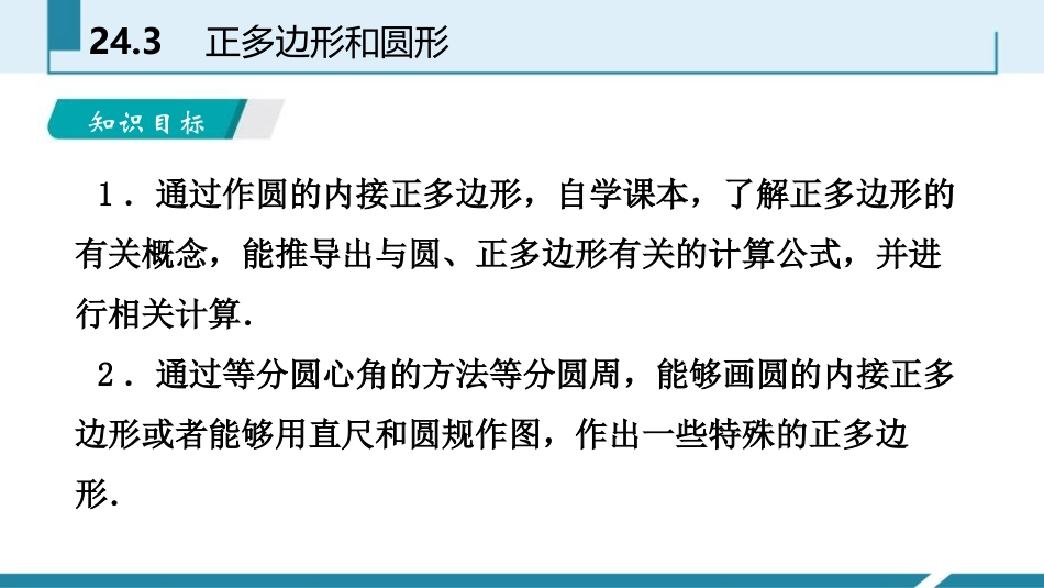 《正多边形和圆形》圆PPT课件[人教版九年级数学上册]_第2页
