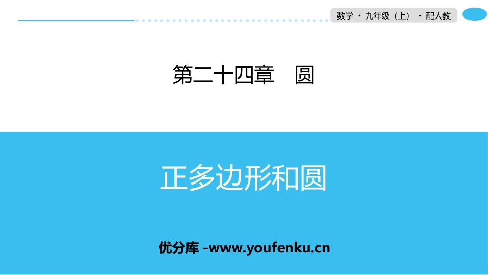 《正多边形和圆》圆PPT课件[人教版九年级数学上册]_第1页