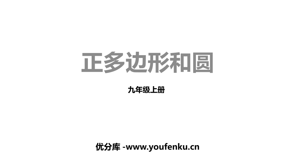《正多边形和圆》圆PPT教学课件[人教版九年级数学上册]_第1页