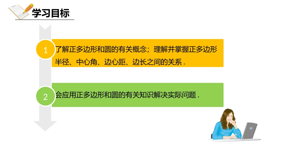 《正多边形和圆》圆PPT教学课件[人教版九年级数学上册]_第2页