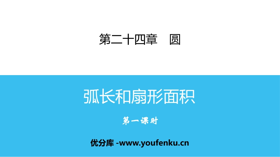 《弧长和扇形面积》圆PPT(第一课时)PPT课件_第1页