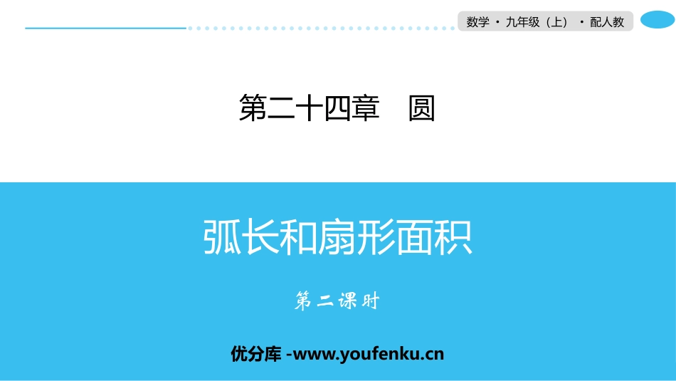 《弧长和扇形面积》圆PPT(第二课时)PPT课件_第1页