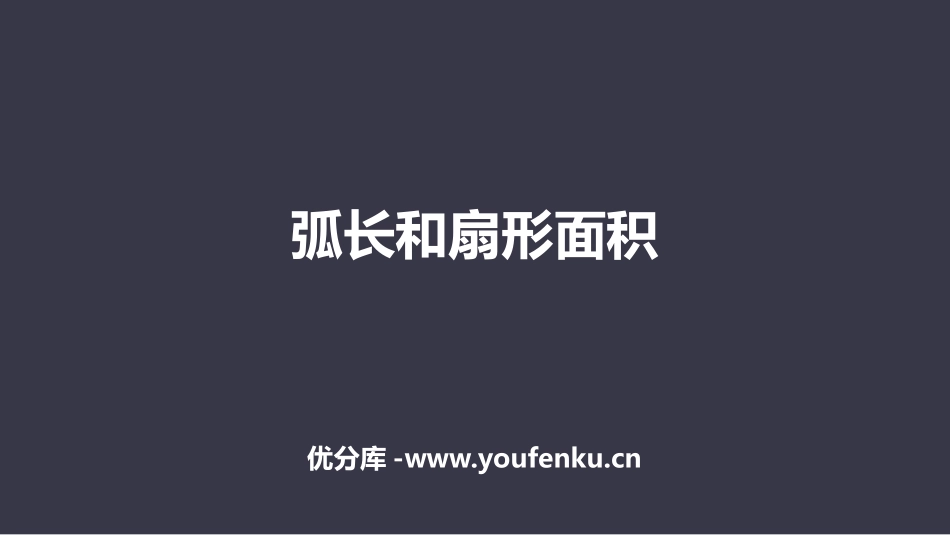 《弧长和扇形面积》圆PPT课件[人教版九年级数学上册]_第1页