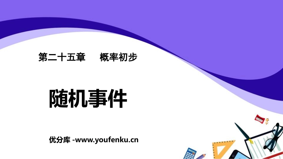 《随机事件》概率初步PPT课件[人教版九年级数学上册]_第1页