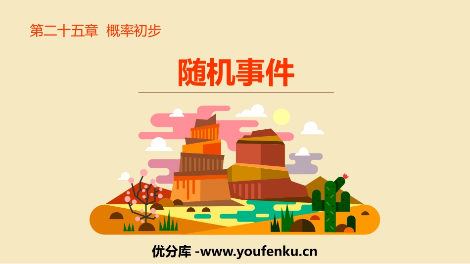 《随机事件》概率初步PPT教学课件[人教版九年级数学上册]_第1页