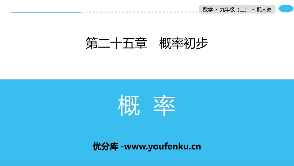 《概率》概率初步PPT课件[人教版九年级数学上册]_第1页
