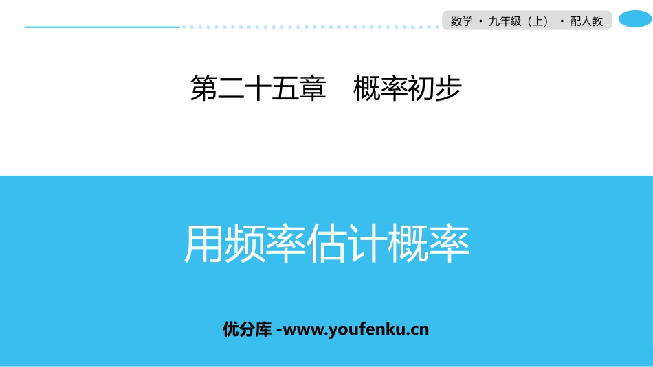 《用频率估计概率》概率初步PPT课件[人教版九年级数学上册]_第1页