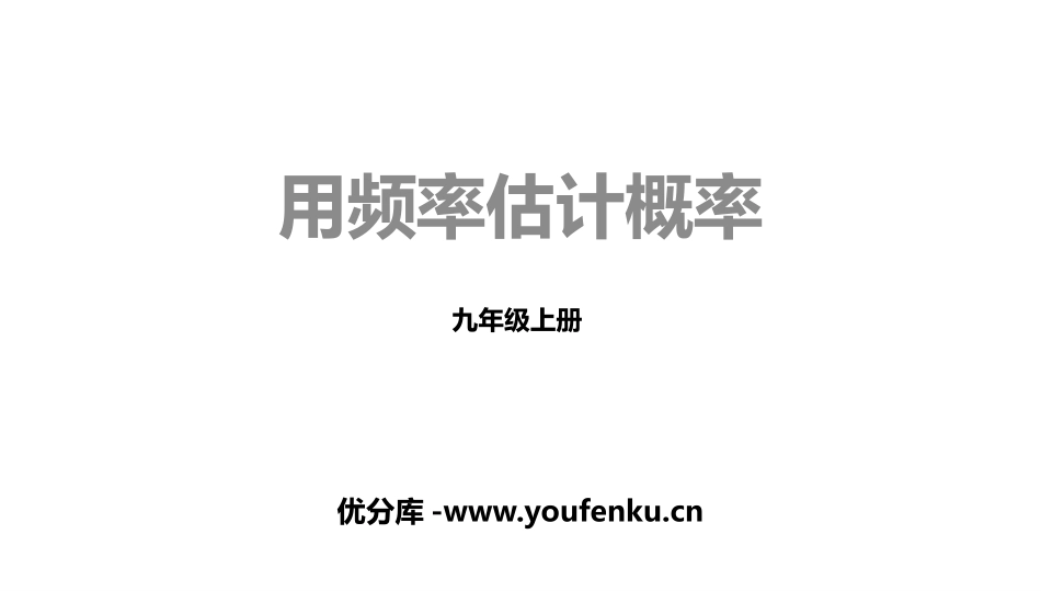 《用频率估计概率》概率初步PPT课件[人教版九年级数学上册]_第1页