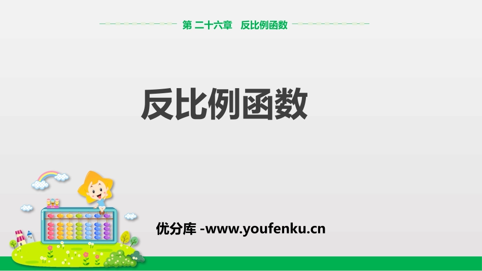 《反比例函数》反比例函数PPT课件[人教版九年级数学下册]_第1页