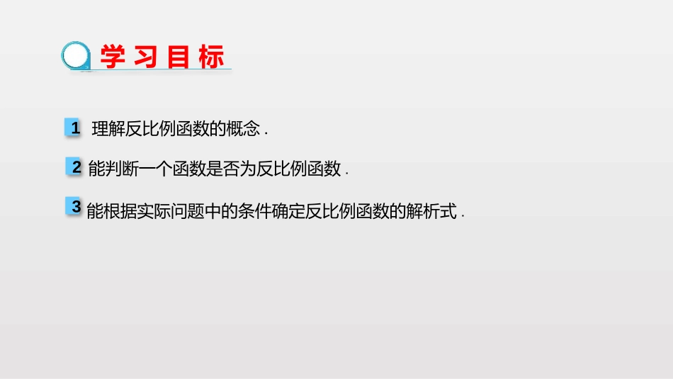 《反比例函数》反比例函数PPT课件[人教版九年级数学下册]_第2页