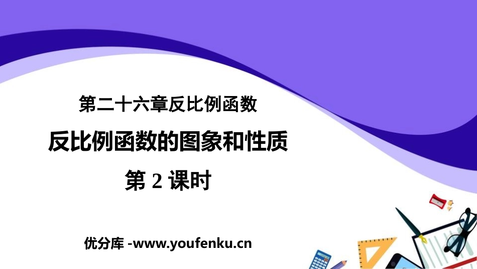《反比例函数的图象和性质》反比例函数PPT(第2课时)PPT课件_第1页