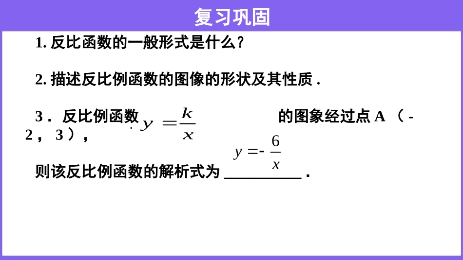 《反比例函数的图象和性质》反比例函数PPT(第2课时)PPT课件_第3页