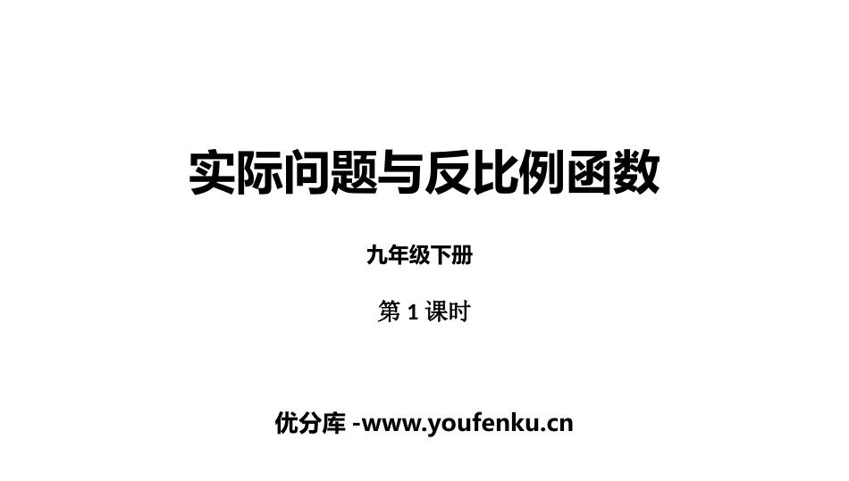 《实际问题与反比例函数》反比例函数PPT(第1课时)PPT课件_第1页