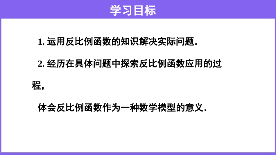 《实际问题与反比例函数》反比例函数PPT课件[人教版九年级数学]_第2页