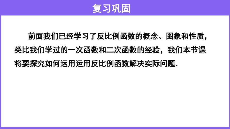 《实际问题与反比例函数》反比例函数PPT课件[人教版九年级数学]_第3页