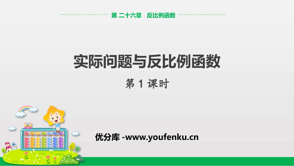 《实际问题与反比例函数》反比例函数PPT课件(第1课时)_第1页