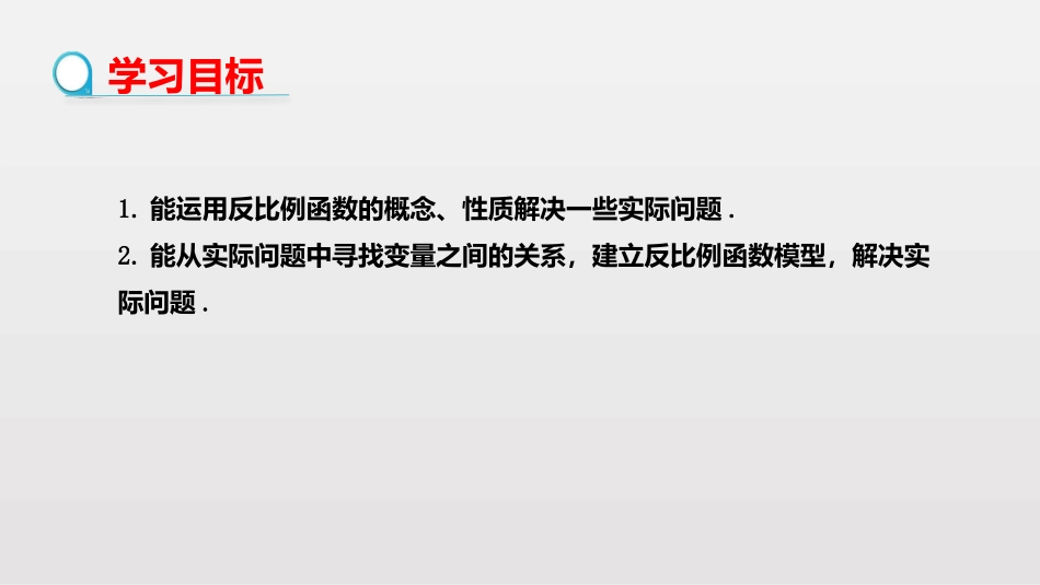 《实际问题与反比例函数》反比例函数PPT课件(第1课时)_第2页