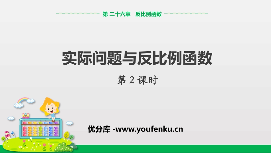 《实际问题与反比例函数》反比例函数PPT课件(第2课时)_第1页