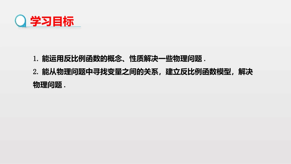 《实际问题与反比例函数》反比例函数PPT课件(第2课时)_第2页