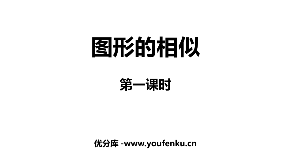 《图形的相似》相似PPT(第1课时)PPT课件[人教版九年级数学]_第1页
