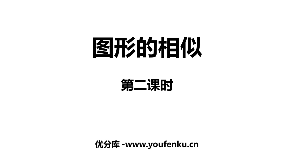 《图形的相似》相似PPT(第2课时)PPT课件[人教版九年级数学]_第1页