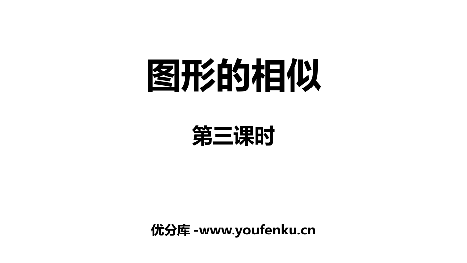 《图形的相似》相似PPT(第3课时)PPT课件[人教版九年级数学]_第1页