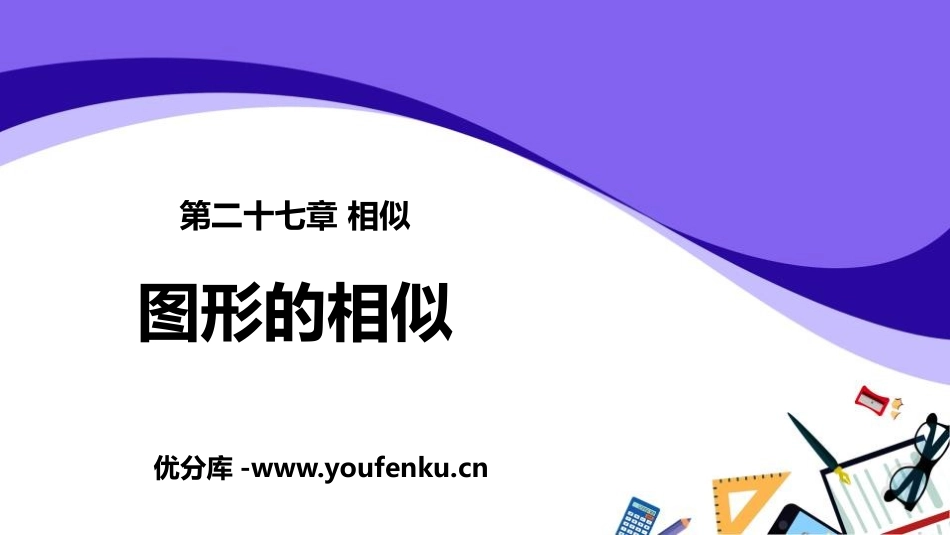 《图形的相似》相似PPT课件[人教版九年级数学下册]_第1页