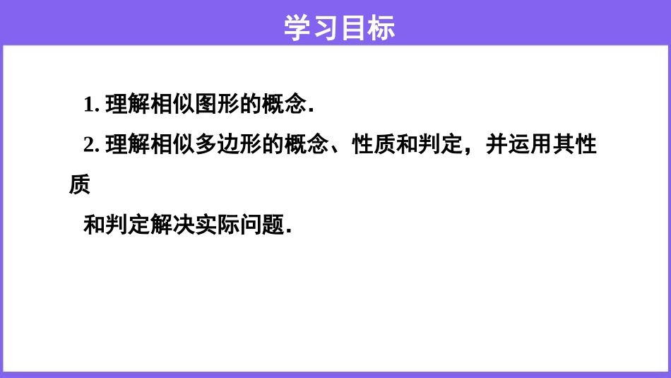 《图形的相似》相似PPT课件[人教版九年级数学下册]_第2页