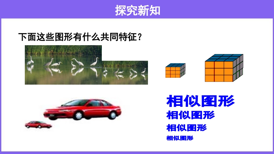 《图形的相似》相似PPT课件[人教版九年级数学下册]_第3页