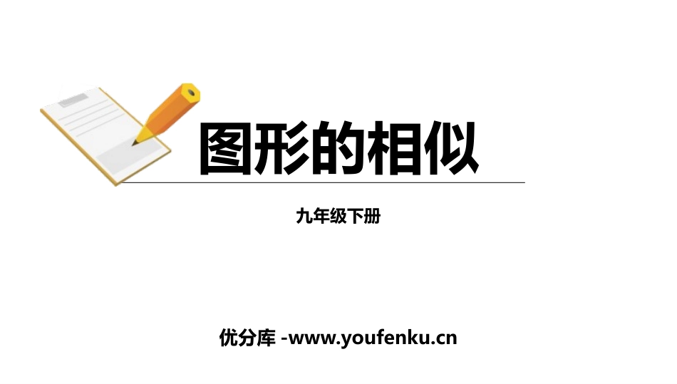 《图形的相似》相似PPT教学课件[人教版九年级数学下册]_第1页