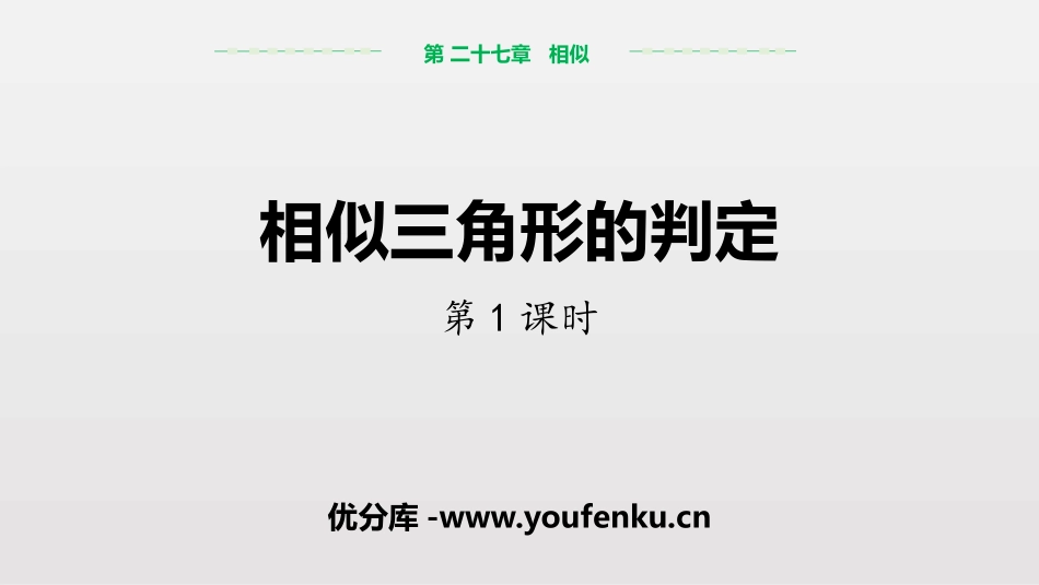 《相似三角形的判定》相似PPT课件(第1课时)[人教版九年级数学]_第1页