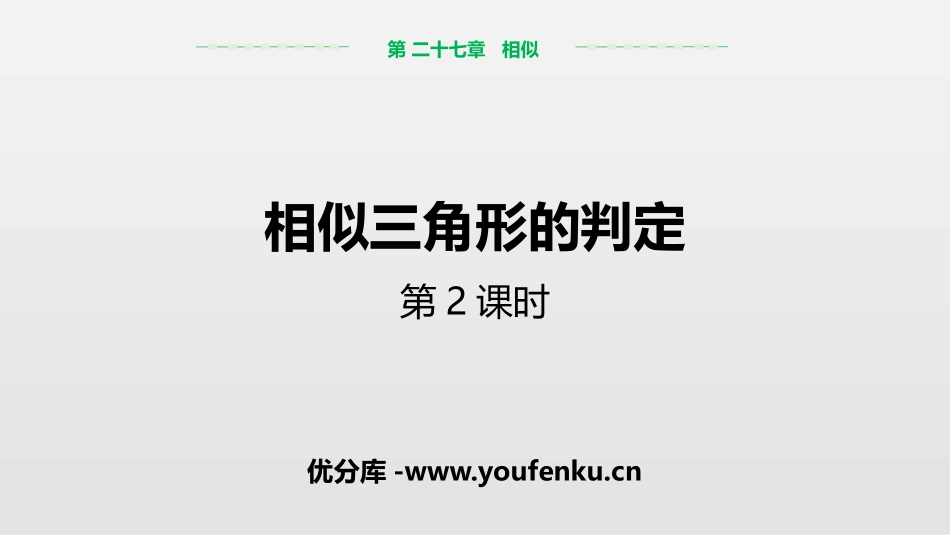 《相似三角形的判定》相似PPT课件(第2课时)[人教版九年级数学]_第1页