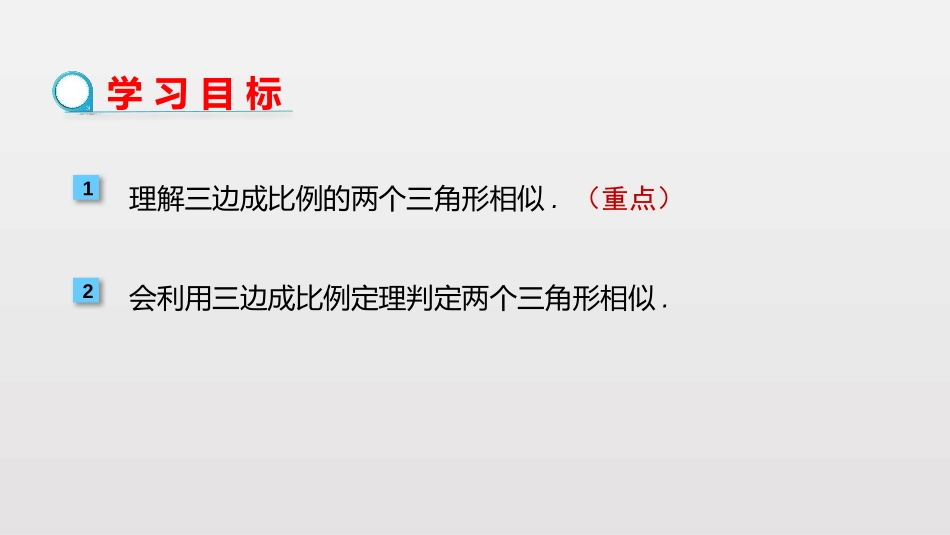 《相似三角形的判定》相似PPT课件(第2课时)[人教版九年级数学]_第2页